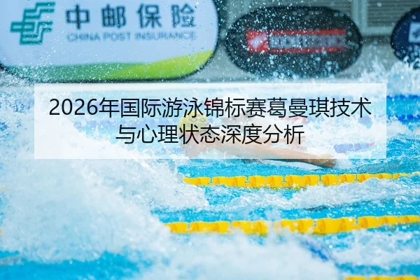 2026年国际游泳锦标赛葛曼琪技术与心理状态深度分析