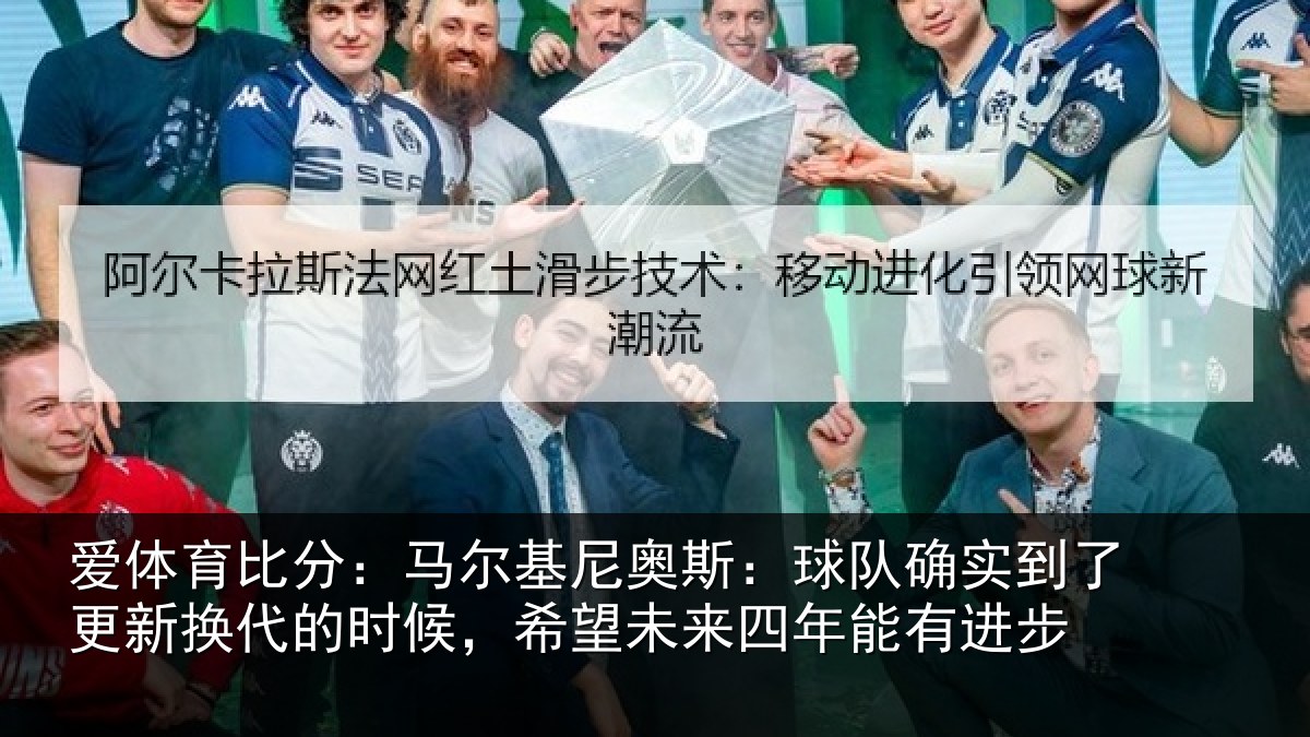 爱体育比分：马尔相关情况到了相关情况望未来四年能有进步