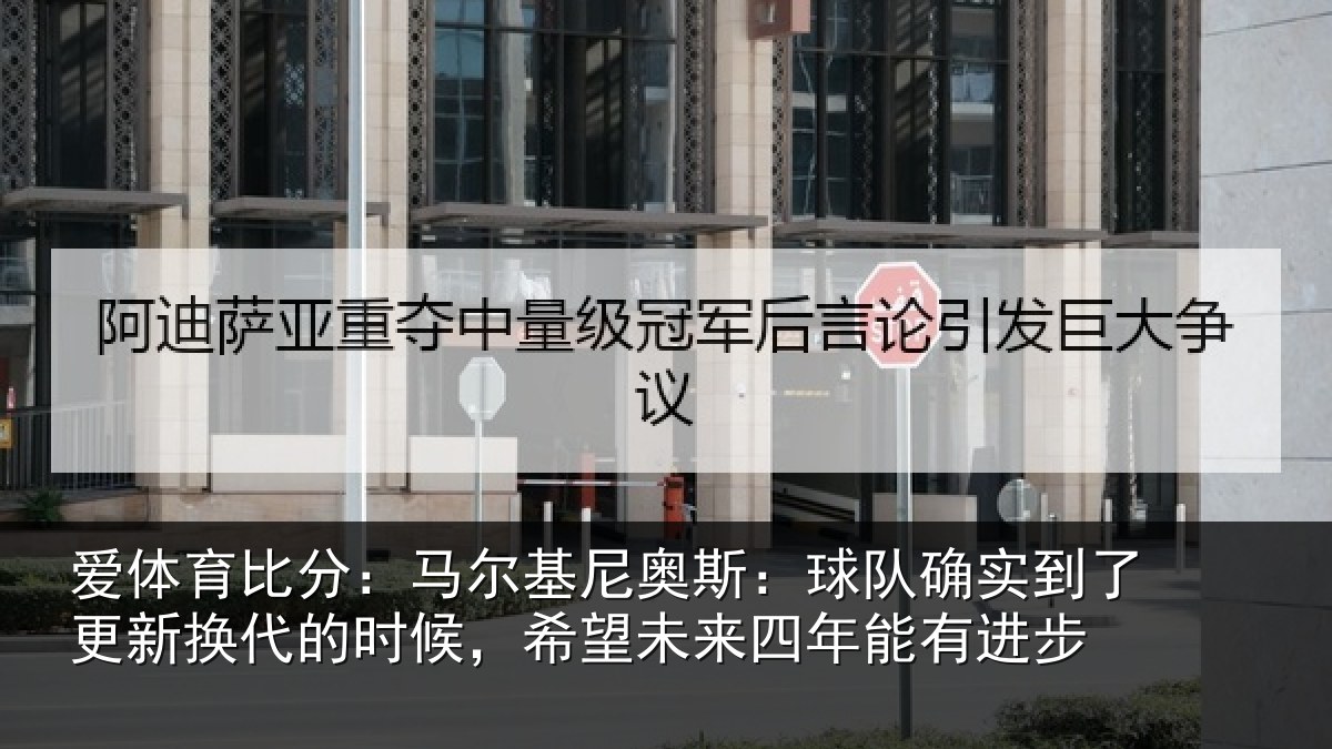 爱体育比分：马尔相关情况到了相关情况望未来四年能有进步