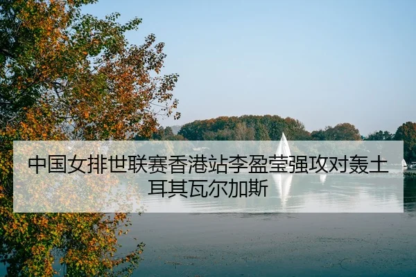 zhong-guo-nv-pai-shi-lian-sai-xiang-gang-zhan-li-ying-ying-qiang-gong-dui-hong-tu-er-qi-wa-er-jia-si-3-102.jpg