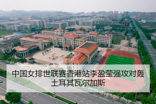 中国女排世联赛香港站李盈莹强攻对轰土耳其瓦尔加斯