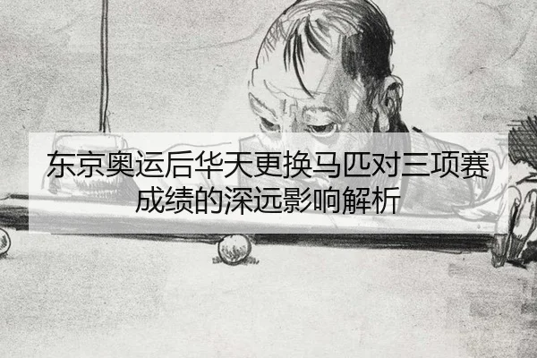 dong-jing-ao-yun-hou-hua-tian-geng-huan-ma-pi-dui-san-xiang-sai-cheng-ji-de-shen-yuan-ying-xiang-jie-xi-2-430.jpg