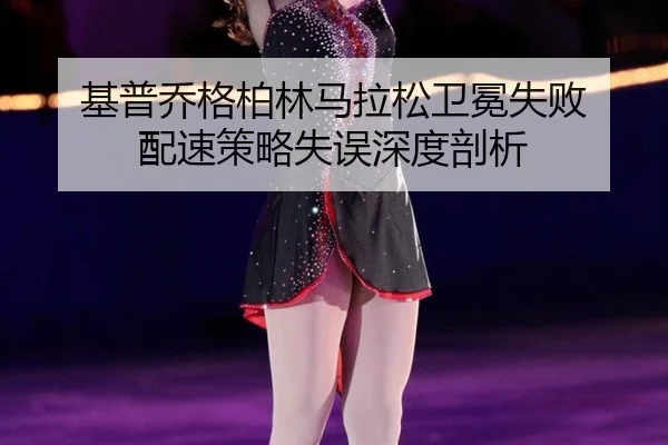 ji-pu-qiao-ge-bo-lin-ma-la-song-wei-mian-shi-bai-pei-su-ce-lve-shi-wu-shen-du-pou-xi-2-705.jpg