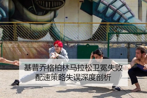 ji-pu-qiao-ge-bo-lin-ma-la-song-wei-mian-shi-bai-pei-su-ce-lve-shi-wu-shen-du-pou-xi-3-908.jpg