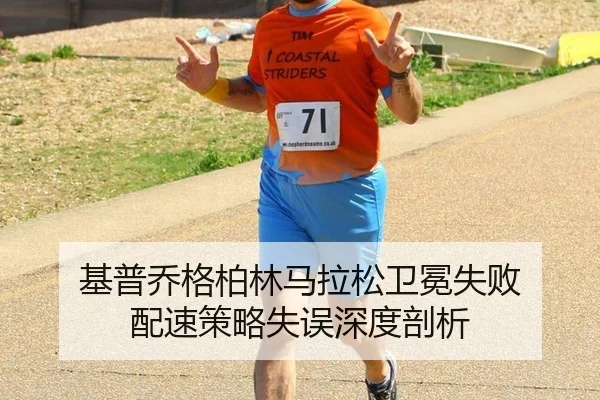 基普乔格柏林马拉松卫冕失败 配速策略失误深度剖析