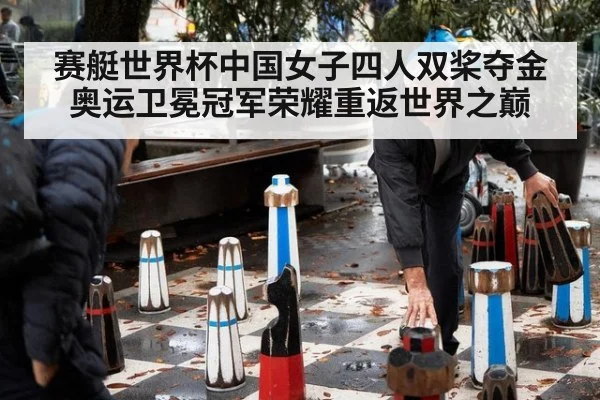 赛艇世界杯中国女子四人双桨夺金奥运卫冕冠军荣耀重返世界之巅