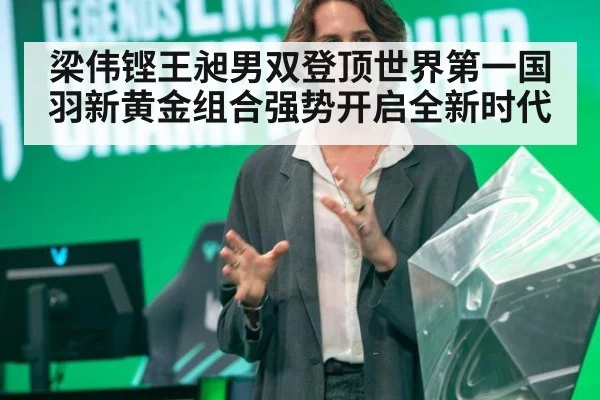 梁伟铿王昶男双登顶世界第一国羽新黄金组合强势开启全新时代