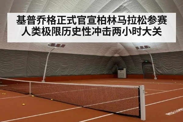 基普乔格正式官宣柏林马拉松参赛 人类极限历史性冲击两小时大关